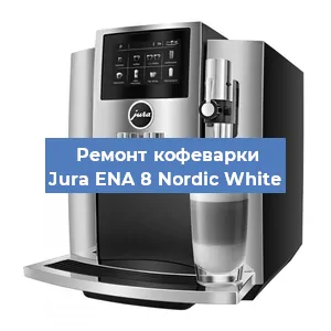 Чистка кофемашины Jura ENA 8 Nordic White от кофейных масел в Санкт-Петербурге
